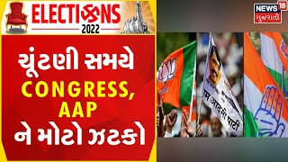 Gujarat Election News | ચૂંટણી સમયે Congress,  AAP ને મોટો ઝટકો | Gujarati Samachar