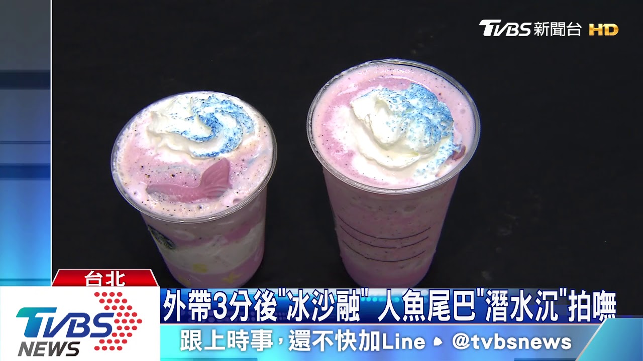 冰沙人魚尾巴「打卡消失」　民眾：買來小失望