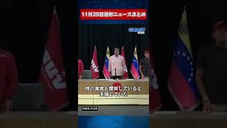【1125 国際ニュース速報】
