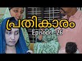 പ്രതികാരം Episode 26 ഒരു പെണ്ണിൻറെ പ്രതികാ�
