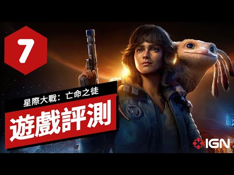 《星際大戰/星球大戰：亡命之徒》遊戲評測 Star Wars: Outlaws Review