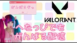 【ヴァロラント】のんちゃんとコンペめう【桃桜りこ】