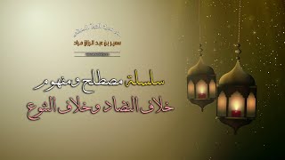 سلسلة مصطلح ومفهوم - خلاف التضاد وخلاف التنوع - فضيلة الشيخ الدكتور سمير مراد