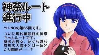CoC探索者が実況する「この世の果てで恋を唄う少女 YU-NO・PC98再現リメイク版」 #065