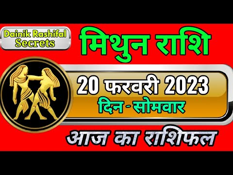 मिथुन राशि 20 फरवरी सोमवार / Mithun rashi 20 February 2023 / Aaj ka mithun rashifal
