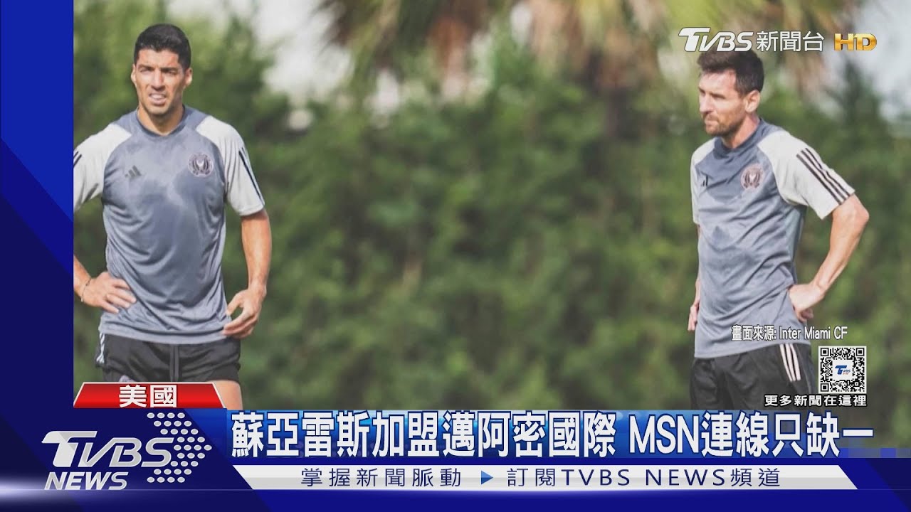 11億換梅西踢20分鐘!「球王」登陸薩爾瓦多 球迷爭睹風采