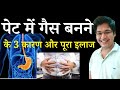 3 Reasons For Gas Formation In The Stomach And Its Complete Treatment