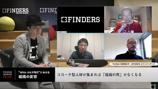 FINDERS SESSION ONLINE「緊急開催! Withコロナ時代の個人・組織・ビジネスの変化（ダイジェスト版）」Part2