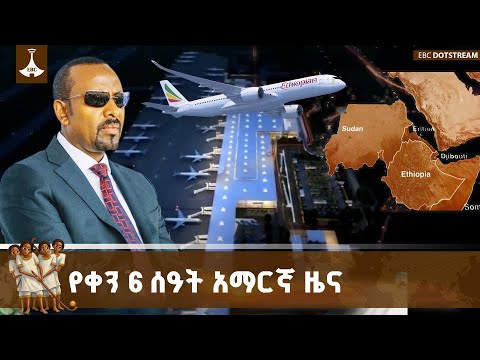 የቀን 6 ሰዓት አማርኛ ዜና … ጥር 01/2018 ዓ.ም #ebc #etv #ebcdotstream #news