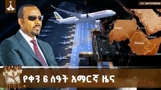 የቀን 6 ሰዓት አማርኛ ዜና … ጥር 01/2018 ዓ.ም #ebc #etv #ebcdotstream #news
