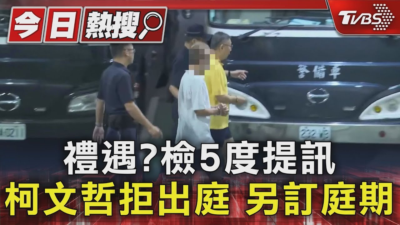 禮遇?檢5度提訊 柯文哲拒出庭另訂庭期