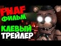 Five Nights At Freddy's - ТРЕЙЛЕР ФИЛЬМА! - 5 Ночей у Фредди ...