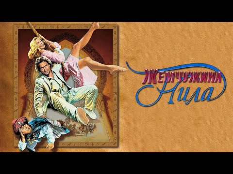 Жемчужина Нила HD 1985 The Jewel of the Nilе