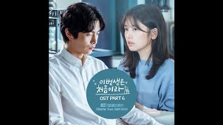 Heejin 희진 Feat. 이요한 (OFA) - Shelter 이번 생은 처음이라 OST Part 6 / Because This Is My First Life OST Part 6