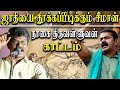 Naam Tamilar Seeman Is A Fake Tamil Nationalist Nagai Thiruvallvan Latest Speech