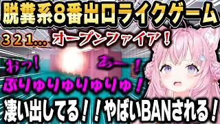 【脱糞注意】8番出口ライクゲーム「Toilet8」がやばすぎたｗｗｗ【ホロライブ 切り抜き/博衣こより】
