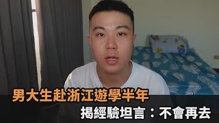 [討論] 男大學生：中國人民素質低