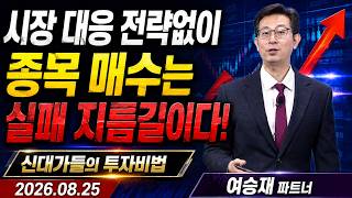 [여승재] 세력이 숨겨놓은 ′황금 눌림목′ 찾는 법 (20260825)