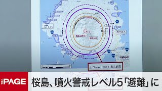 桜島の噴火警戒レベル5「避難」に引き上げ　気象庁が会見（2022年7月24日）