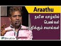 Araathu speech | நவீன வாழ்வில் பெண்கள் சந்திக்கும் சவா
