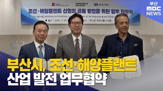 부산시, 조선·해양플랜트 산업 발전 업무협약 (2025-11-26,수/뉴스투데이/부산MBC)