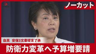 【ノーカット】防衛力変革へ予算増要請 自民、安保3文書提言了承