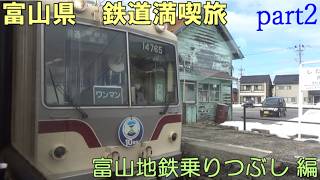 富山県　鉄道満喫旅　富山地鉄乗りつぶし 編[第29弾]