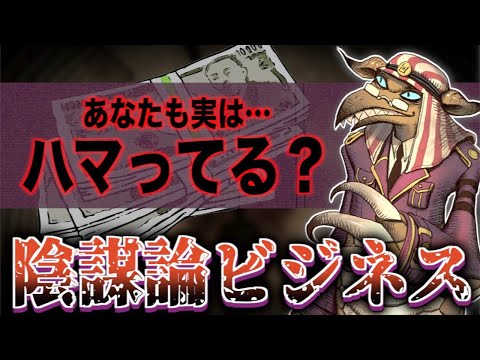 ゲーム: 「世界征服」 – 独自の陰謀論を作成する