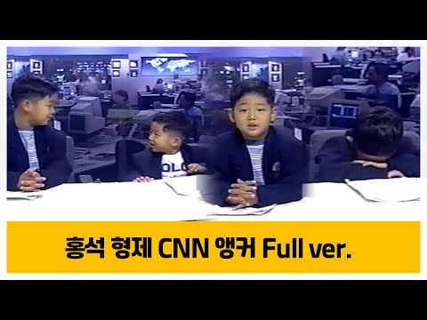 홍석 형제의 귀욤 모먼트 (CNN 앵커 Full ver.)