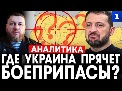 Киселёв: Где Украина прячет боеприпасы?