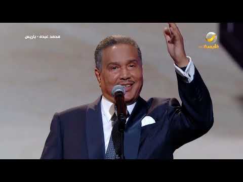 محمد عبده | أشوفك كل يوم | دار الأوبرا الفرنسية باريس 2022