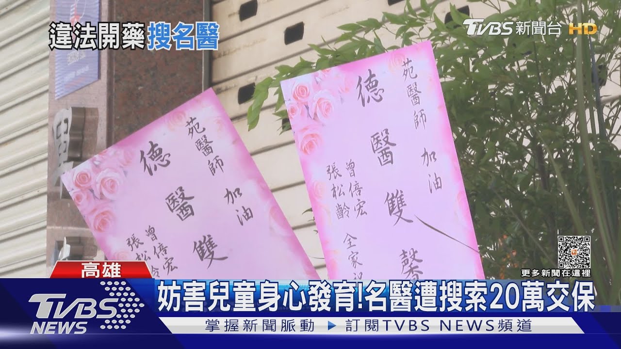 用｢苯巴比妥｣涉刑法！妨害兒童發育者　名醫苑秉純20萬交保
