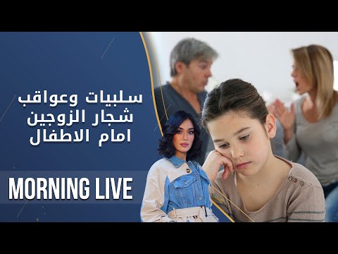 شاهد بالفيديو.. سلبيات وعواقب شجار الزوجين امام الاطفال - م٢ Morning Live - حلقة ١٩٨