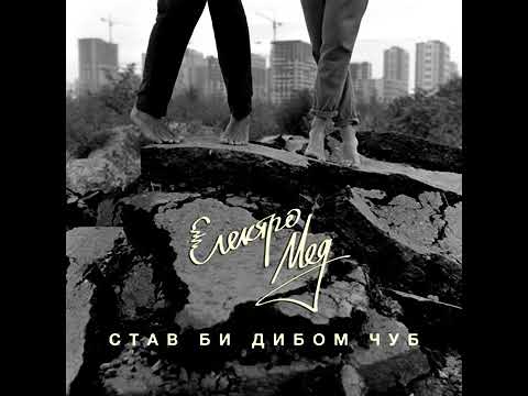 Електромед – Став би дибом чуб