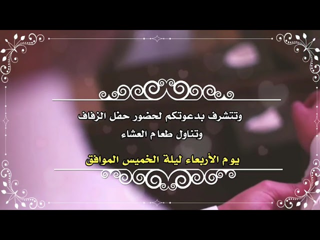 (فيديو) دعوة زواج من عائلة العريس نموذج(11)