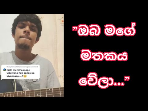 Oba Mage Mathakaya wela || ඔබ මගේ මතකය වේලා || Cover by || Shehan shakila