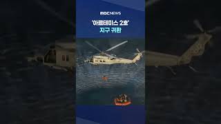'아르테미스 2호' 지구 귀환‥최장 비행 기록 #Shorts (MBC뉴스)