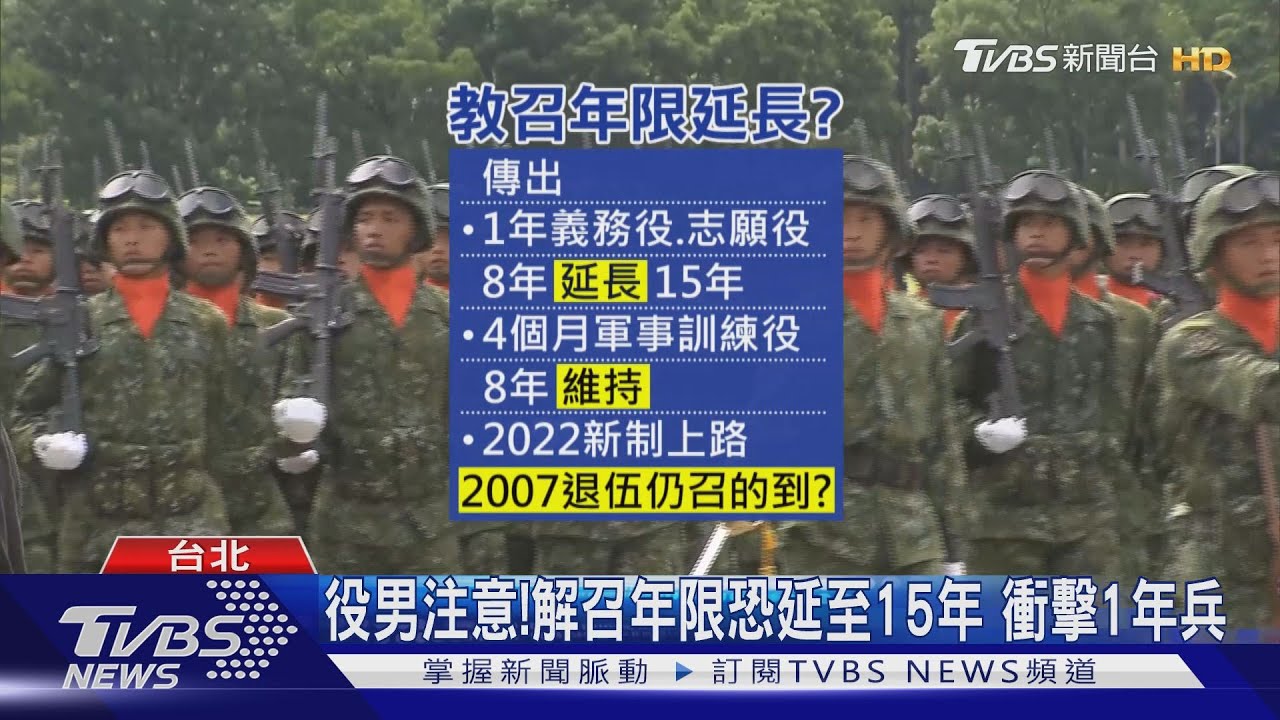 役男注意!解召年限恐延至15年 衝擊1年兵