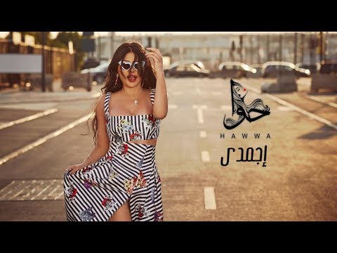 Video thumbnail for Egmady - إجمدي