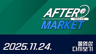 애프터마켓165회251124	