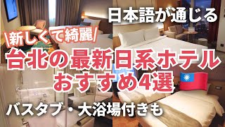 台北日系ホテル4選🇹🇼日本語が通じて台湾初心者も安心！新しくて綺麗なおすすめホテル