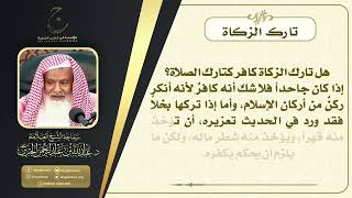 تارك الزكاة image