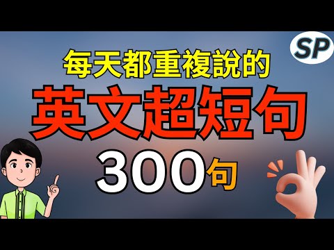 每天都重复说的300句，英文超短句，英文初学者必学的口语 标普英文 2月大复习