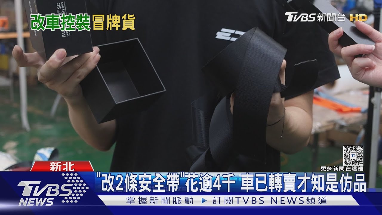 改德國知名安全帶花逾4千竟是「仿品」 男控車行「沒求證」