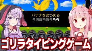 琴葉茜と結月ゆかりとゴリラの気持ちになれる謎タイピングゲーム【ゴリ打】