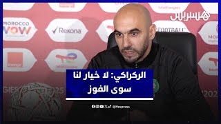 قبل مواجهة تانزانيا.. الركراكي: لا خيار لنا سوى الفوز thumbnail