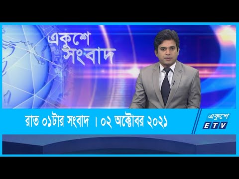 01 PM News || রাত ১টার সংবাদ || 02 October 2021 || ETV News