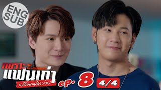 [Eng Sub] เพราะแฟนเก่าเปลี่ยนแปลงบ่อย The Ex-Morning | EP.8 [4/4]