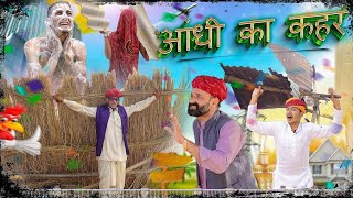 Storm Rampage || Rajasthani Marwadi Haryanvi Comedy Video || #marwadi_masti