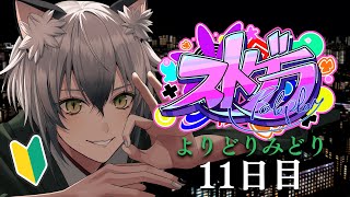 みどりさん、修羅場に立ち会うの巻 - 【#ストグラ】良い目覚めね。ロスサントスでの生活11日目【よりどりみどり/猫瀬乃しん】